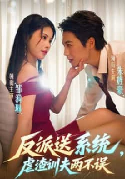 热门短剧反派送系统，虐渣训夫两不误全集高清未删减，免费在线观看，百度夸克网盘资源分享下载。