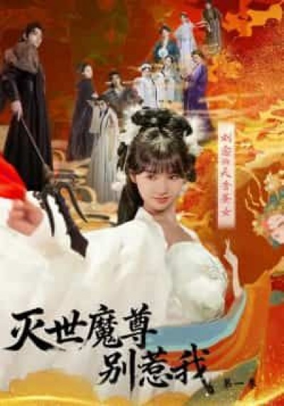 热门短剧灭世魔尊别惹我第一季全集更新完毕,免费在线观看,百度夸克网盘未删减版免费下载。