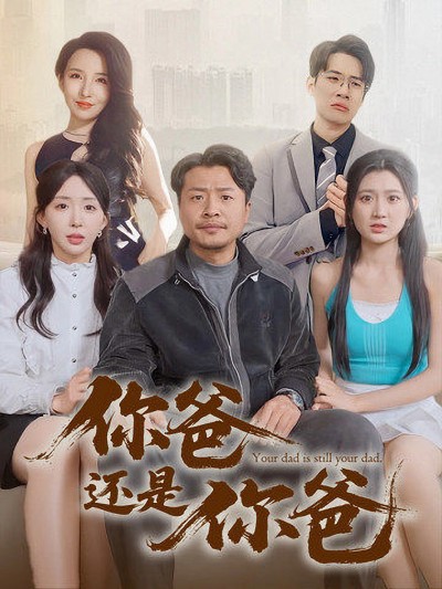 短剧《你爸还是你爸，老爸出手即江湖》 高清无码！全集免费在线观看，大结局震撼来袭
