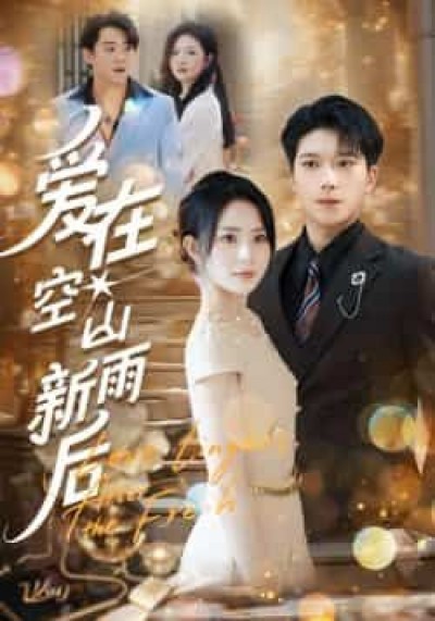 热门短剧爱在空山新雨后全集完整版免费无卡顿在线观看，未删减版百度夸克网盘资源分享下载。