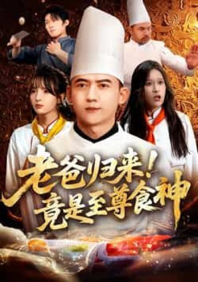 热门短剧老爸归来!竟是至尊食神全集完整版免费在线观看,未删减版百度夸克网盘资源免费下载。