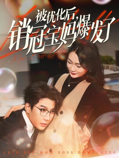 短剧《被优化后销冠宝妈爆发了》全剧呈现,超清画质畅享,后续已完结,一口气看完