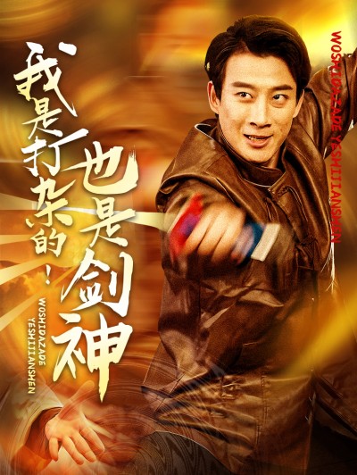 短剧《我是打杂的也是剑神》 完整版高清短剧免费看，在线全集任你选