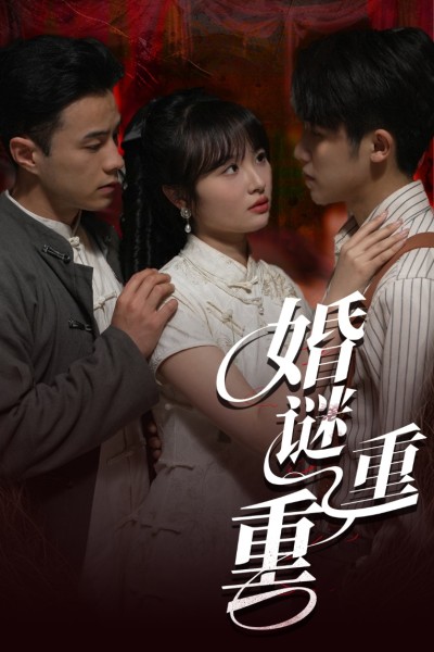 短剧《婚谜重重》 免费观看高清全集，在线播放完整版，大结局已完结！