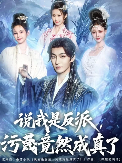 短剧《说我是反派，污蔑竟然成真了》 完整版高清短剧免费看，在线全集随心享