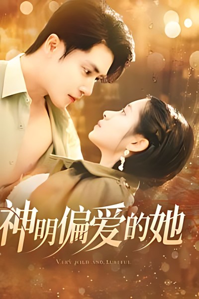 《神明偏爱的她》短剧高清全集免费在线，速看完整版