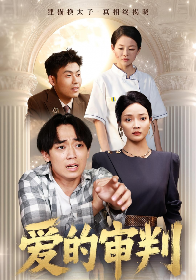 短剧 《爱的审判》 高清无删减全集完整版免费在线观看