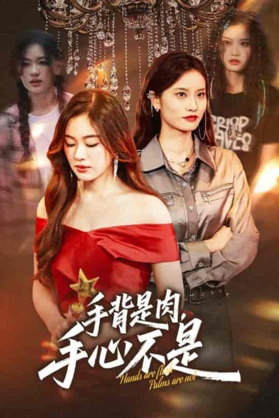短剧《手背是肉手心不是》 短剧全集在线，免费高清观看，大结局震撼来袭！