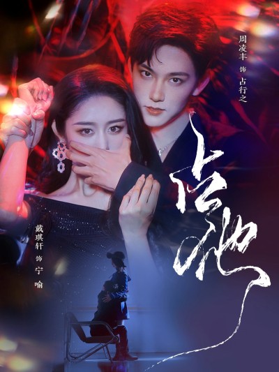《占他》短剧高清全集免费在线，速看完整版