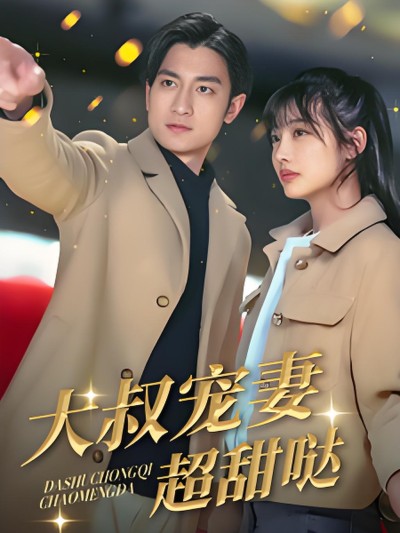 《大叔宠妻超甜哒》短剧高清全集免费在线观看播放完整版