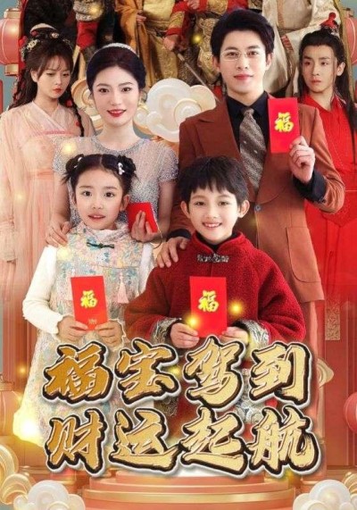 《福宝驾到财运起航》短剧高清全集免费在线观看播放完整版