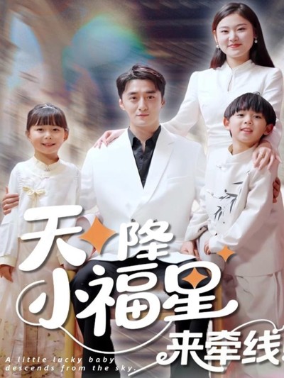 短剧《天降小福星来牵线》 全集免费在线，高清画质，大结局已完结