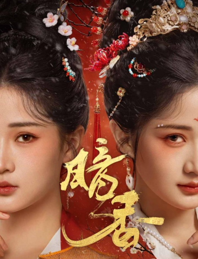 《暗香》短剧高清全集免费在线，速看完整版