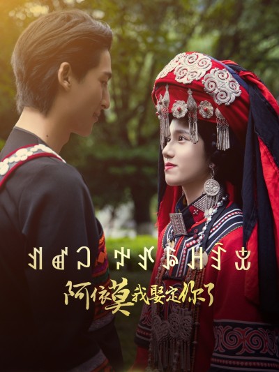 短剧《阿依莫我娶定你了》 高清短剧全集免费在线观，完整版尽享精彩