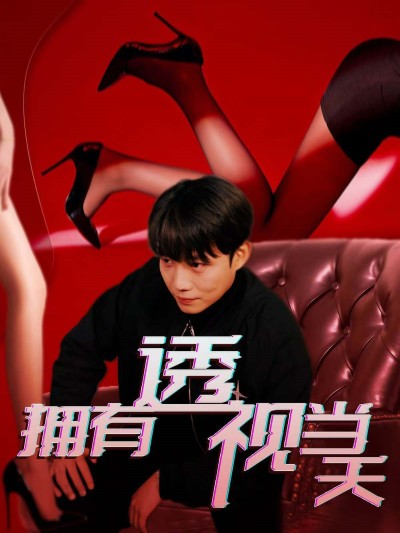 短剧《拥有透视当天》全剧呈现,超清画质畅享,后续已完结,一口气看完