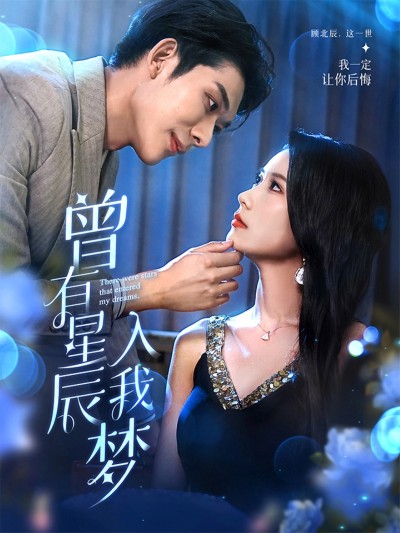 短剧《曾有星辰入我梦》 高清短剧全集在线，免费完整版畅快观看