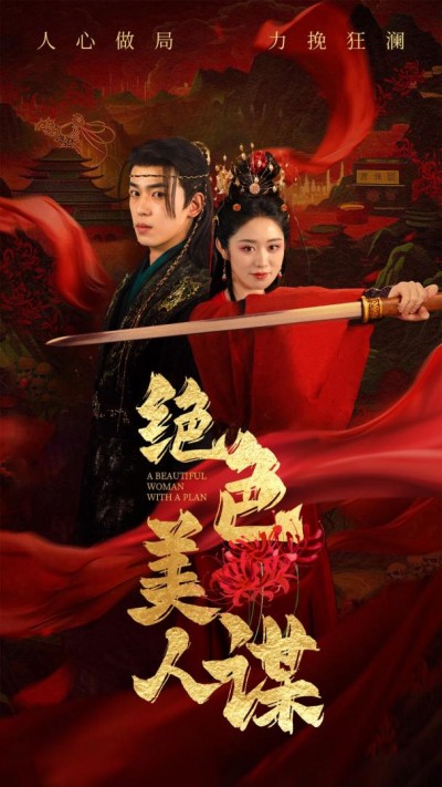 《绝色美人谋》短剧高清全集免费在线观看播放完整版