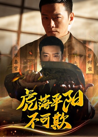 短剧《虎落平阳不可欺》全剧呈现,超清画质畅享,后续已完结,一口气看完