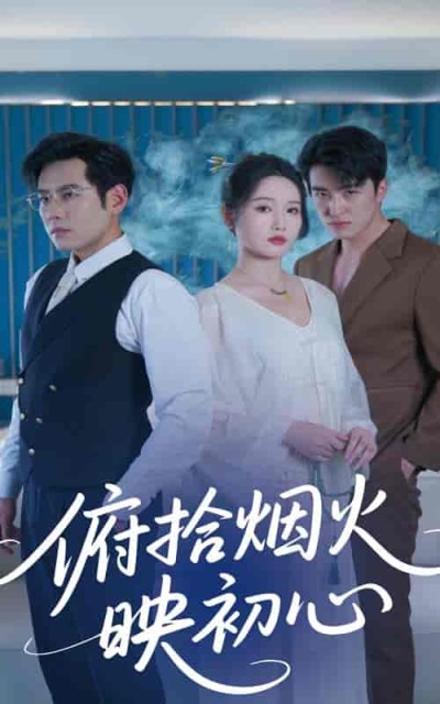 短剧《俯拾烟火映初心》 全集免费在线，高清画质，大结局已完结