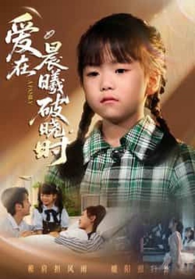 爱在晨曦破晓时全集完整版免费无卡顿在线观看,未删减版百度网盘、夸克网盘资源分享下载。