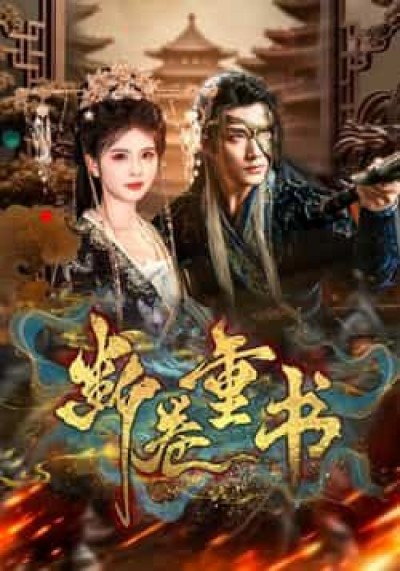 热门短剧断卷重书全集完整版免费在线观看未删减，百度夸克网盘免费资源秒存分享下载。