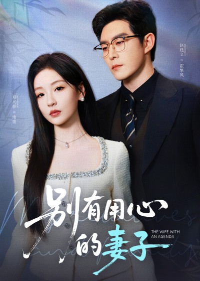短剧《别有用心的妻子》 免费观看！高清全集在线播放，大结局已完结