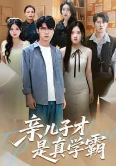 热门短剧亲儿子才是真学霸全集完整版免费无水印在线观看，百度夸克网盘未删减资源下载。