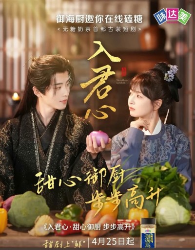 短剧《入君心甜心御厨步步高升》 免费观看高清短剧，全集完整版在线无束缚自由享
