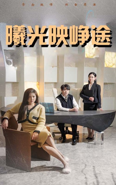 短剧《曦光映峥途》 免费追剧不迷路，轻松点击，领略完整剧情画卷