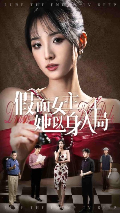短剧《假面女主她以身入局》 高清全集！免费在线观看，大结局已完结