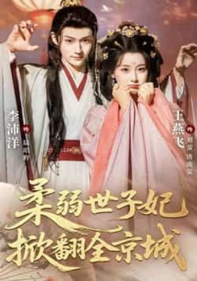 热门短剧柔弱世子妃掀翻全京城全集完整版免费无水印在线观看，百度夸克网盘未删减资源免费分享下载。