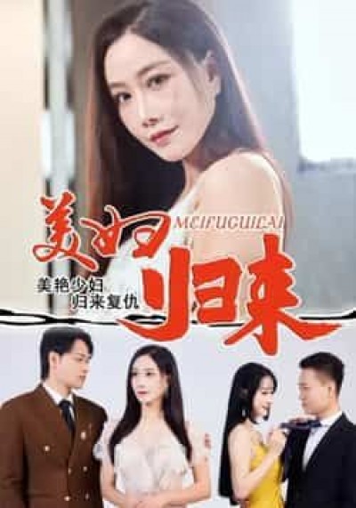 热门短剧美妇归来全集未删减，免费在线极速观看，百度夸克网盘资源分享下载。