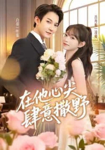 热门短剧在他心尖肆意撒野全集完整版免费观看在线播放未删减版，百度网盘夸克网盘资源分享下载。