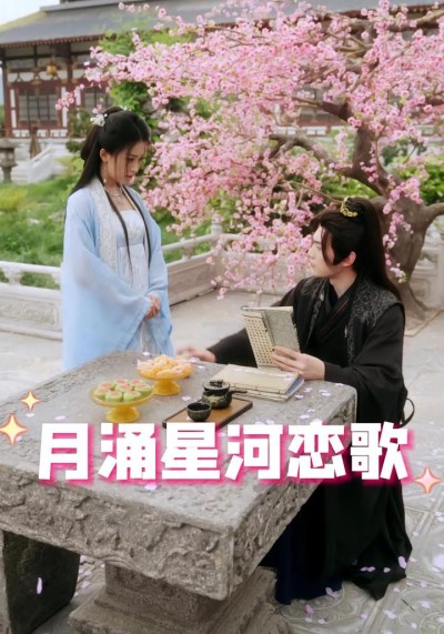 《月涌星河恋歌》短剧高清全集免费在线观看播放完整版