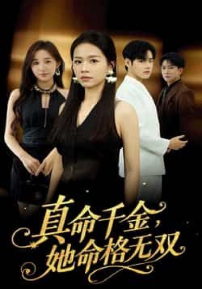 热门短剧真千金她命格无双全集完整未删减,免费无广告在线观看,百度夸克网盘免费资源分享下载。