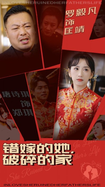 《错嫁的她破碎的家》短剧高清全集免费在线观看播放完整版