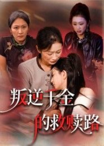 短剧 《叛逆千金的救赎路》 HD 超高清完整全集在线播放