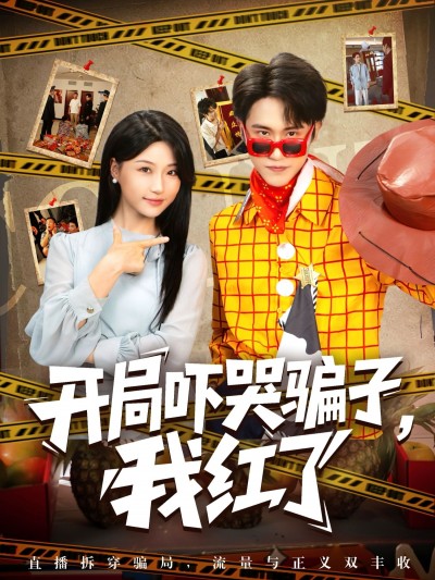 短剧开局吓哭骗子我红了1080P高清全集无删减,免费在线观看