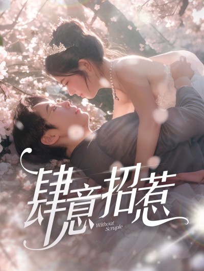 《肆意招惹》短剧高清全集免费在线，速看完整版