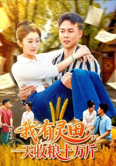 短剧我有灵田，一天收粮十万斤灵田暴富爽翻天，高清全集完整版1080P在线追更