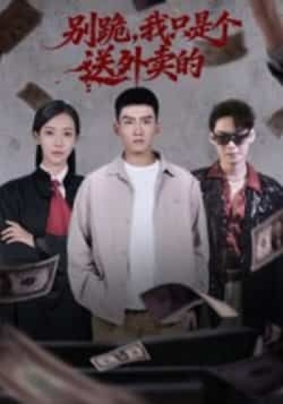 热门短剧别跪,我只是个送外卖的全集免费无卡顿在线观看,未删减版百度夸克网盘资源分享下载。