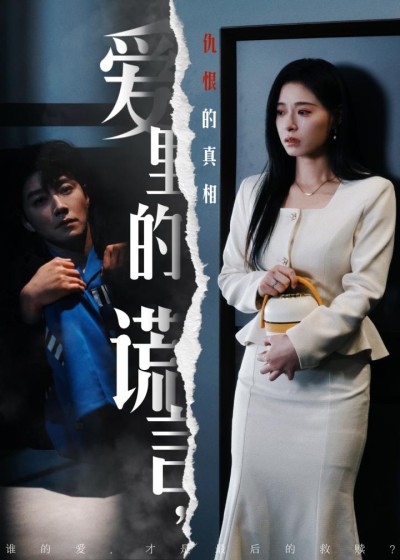 短剧《爱里的谎言仇恨的真相》全剧呈现,超清画质畅享,后续已完结,一口气看完