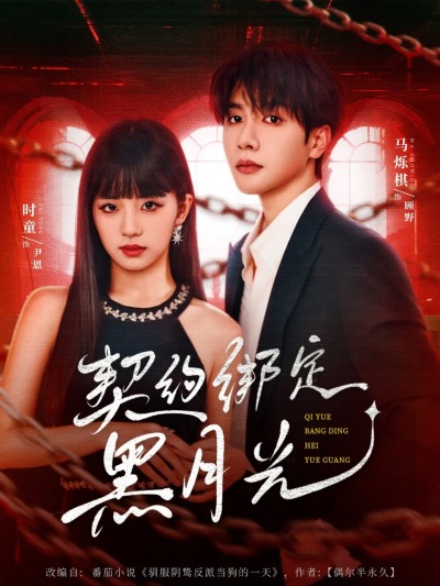 短剧 《契约绑定黑月光》 免费在线播放 1080P 高清全集完整版，契约绑定黑月光高清全集
