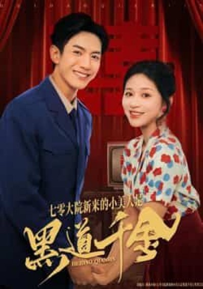 七零大院新来的小美人是黑道千金全集免费无卡顿在线看未删减,百度夸克网盘资源分享下载。