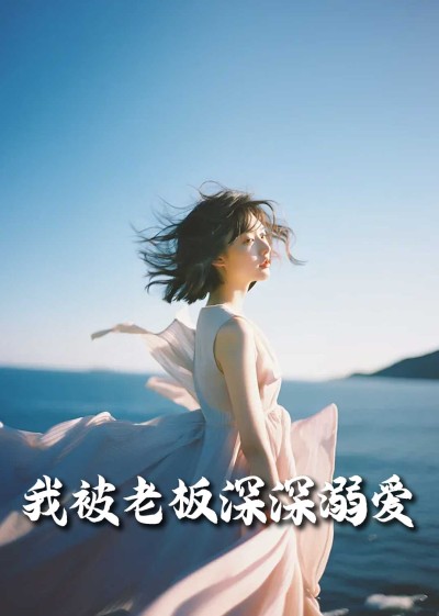 《我被老板深深溺爱&今生有你》短剧高清全集免费在线观看播放完整版