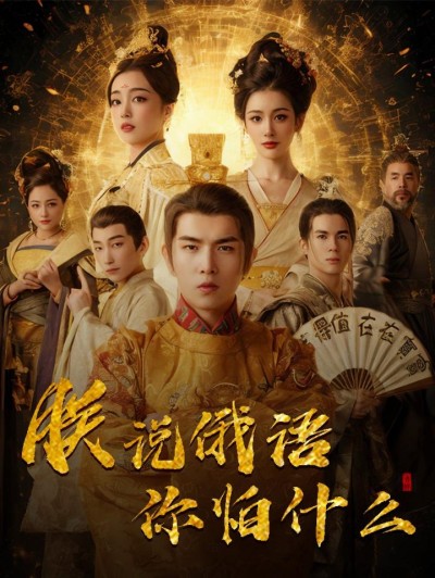 短剧《千古一帝镇乾坤#朕说俄语你怕什么》全剧呈现,超清画质畅享,后续已完结,一口气看完