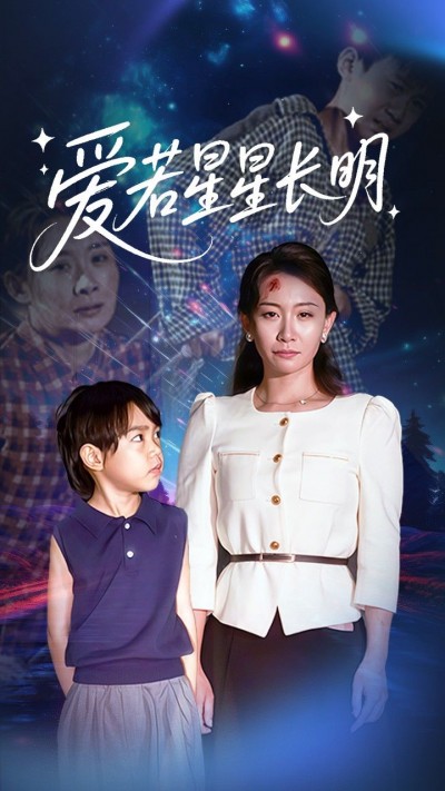 短剧爱若星星长明高清全集无删减版，在线播放观看完整剧集。
