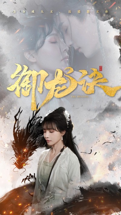 短剧《御龙诀》 全集免费在线，高清画质，大结局震撼揭晓