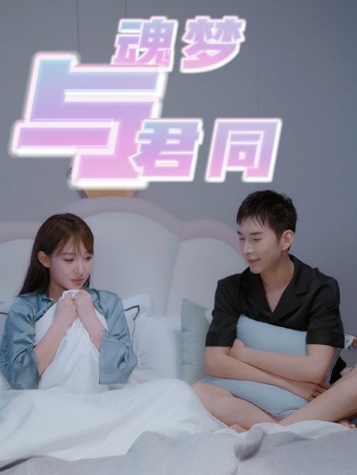 短剧《魂梦与君同》 完整版高清短剧免费看，在线全集任你选