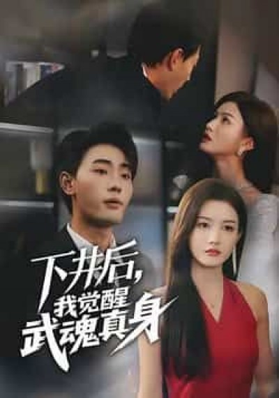 热门短剧下井后我觉醒武魂真身全集完整未删减，免费在线观看，百度夸克网盘资源免费分享下载。